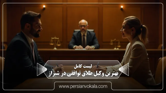 the-best-amicable-divorce-lawyer-in-shiraz