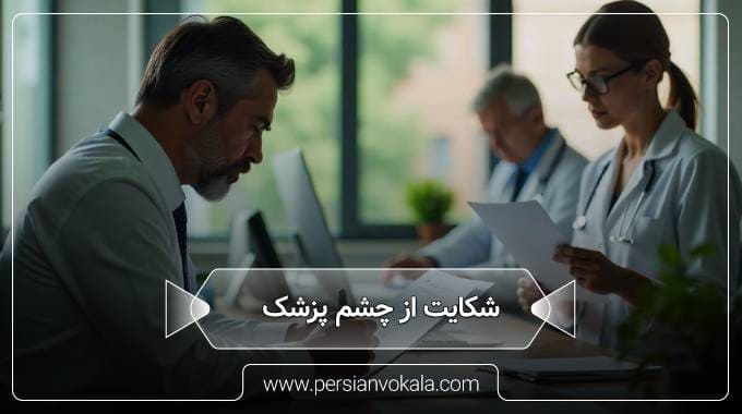 complaints-about-the-ophthalmologist