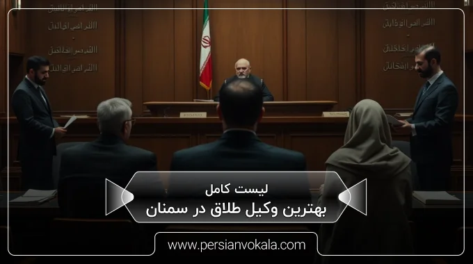 the-best-divorce-lawyer-in-semnan