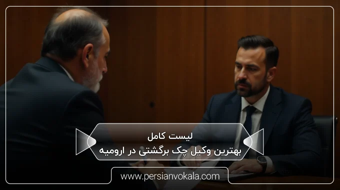 the-best-bounced-check-lawyer-in-urmia