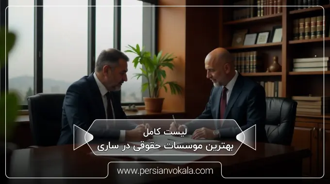 the-best-law-firms-in-sari