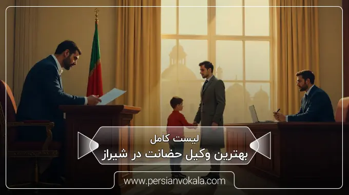the-best-custody-lawyer-in-shiraz