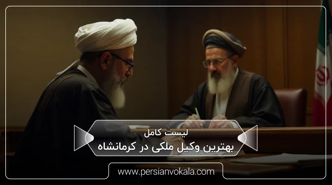 the-best-real-estate-lawyer-in-kermanshah