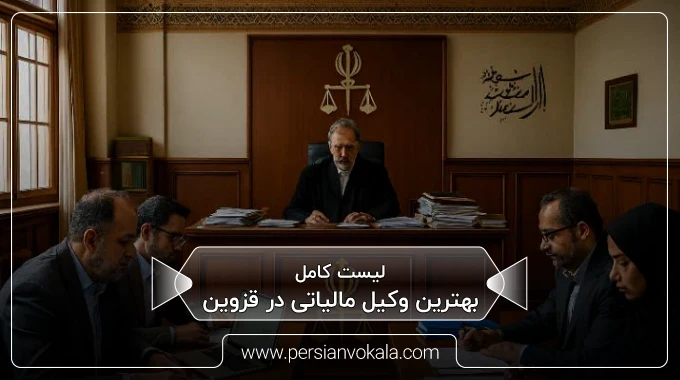 the-best-tax-lawyer-in-qazvin