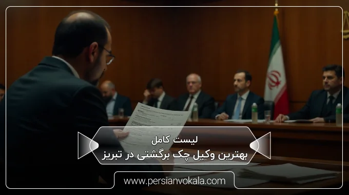 the-best-bounced-check-lawyer-in-tabriz