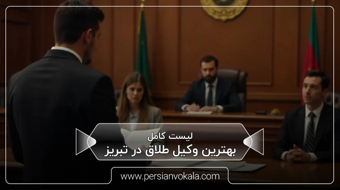 the-best-divorce-lawyer-in-tabriz