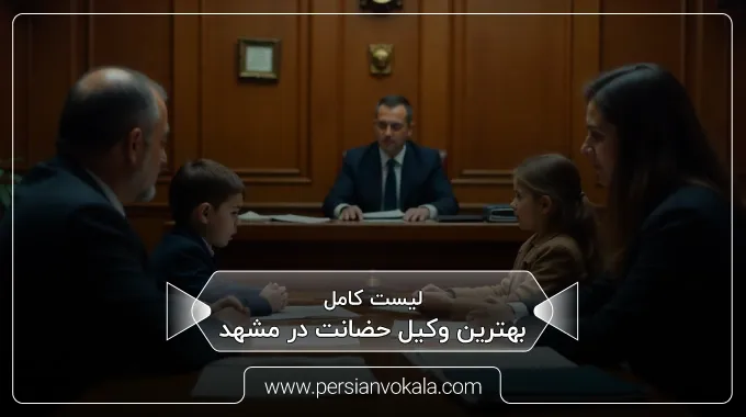 the-best-custody-lawyer-in-mashhad
