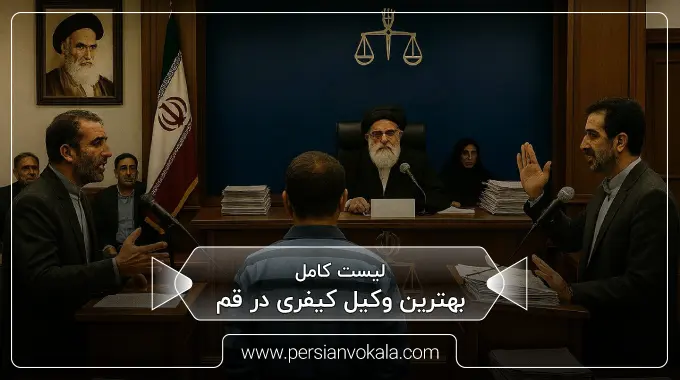 the-best-criminal-lawyer-in-qom