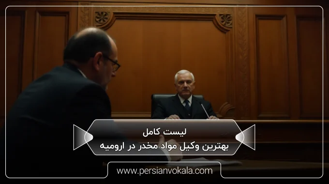 the-best-drug-lawyer-in-urmia