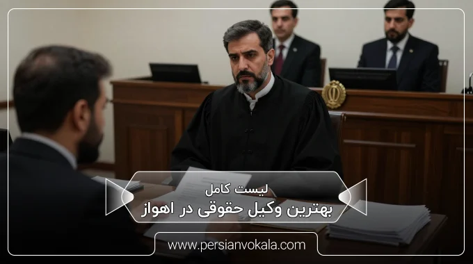 the-best-legal-lawyer-in-ahvaz