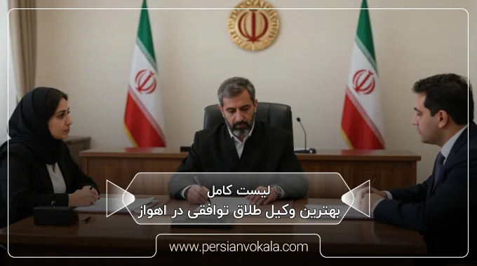 the-best-amicable-divorce-lawyer-in-ahvaz