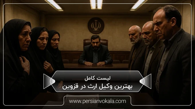 the-best-inheritance-lawyer-in-qazvin