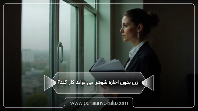 a-woman-working-without-her-husbands-permission