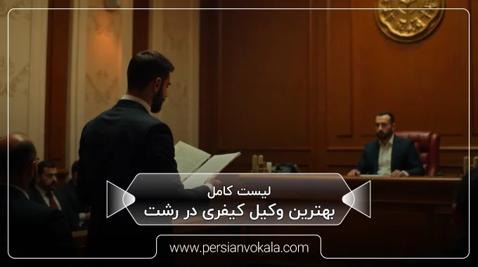 the-best-criminal-lawyer-in-rasht