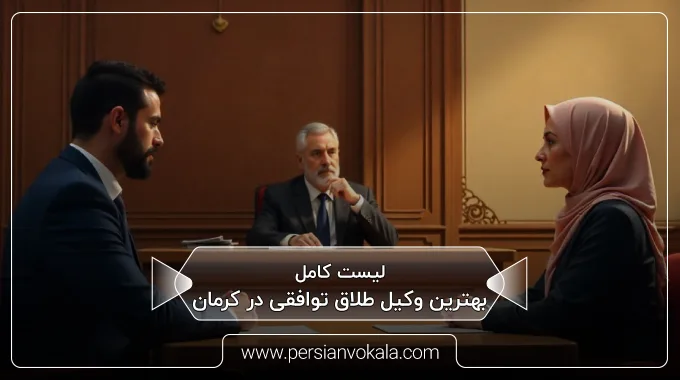 the-best-amicable-divorce-lawyer-in-kerman