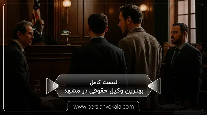 the-best-legal-lawyer-in-mashhad