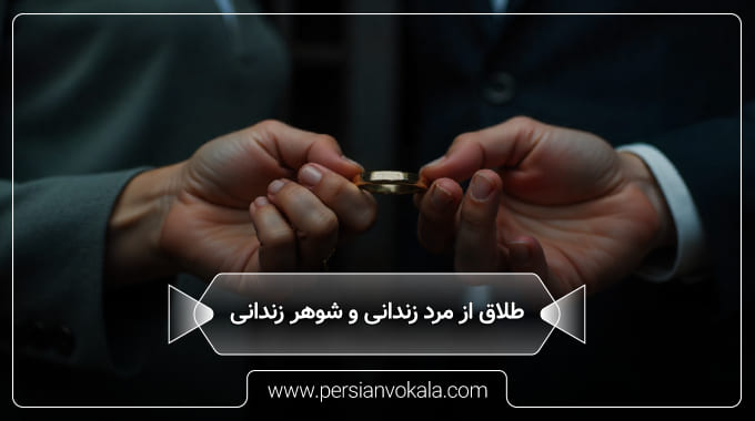 getting-a-divorce-from-a-imprisoned-husband