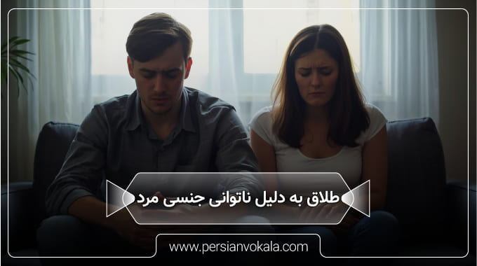 divorce-due-to-male-impotence