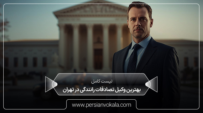 the-best-car-accident-lawyer-in-tehran