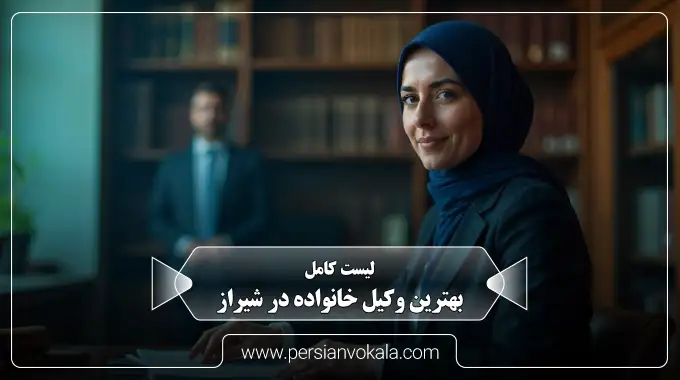 the-best-family-lawyer-in-shiraz