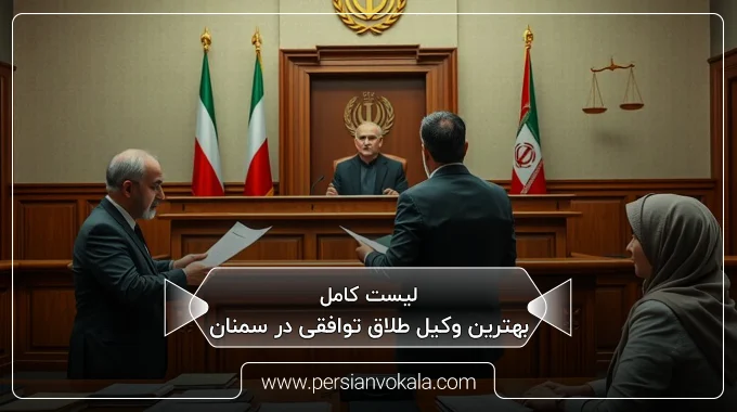 the-best-amicable-divorce-lawyer-in-semnan