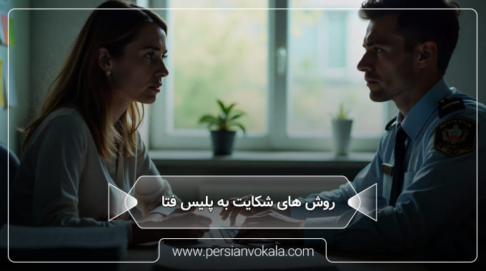 methods-of-complaining-to-the-fata-police