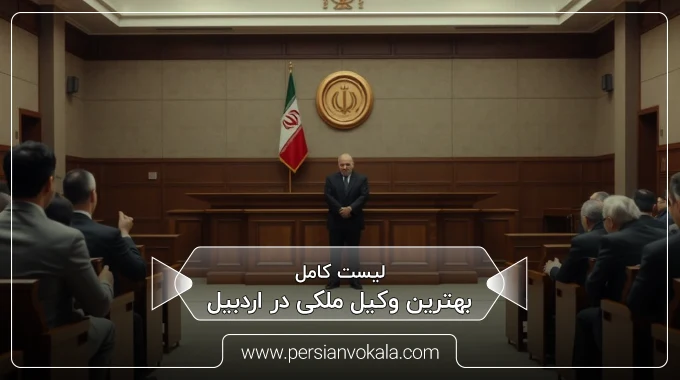 the-best-real-estate-lawyer-in-ardabil