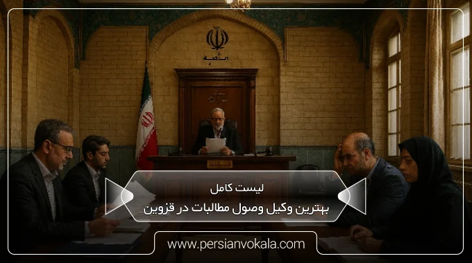 the-best-debt-collection-lawyer-in-qazvin