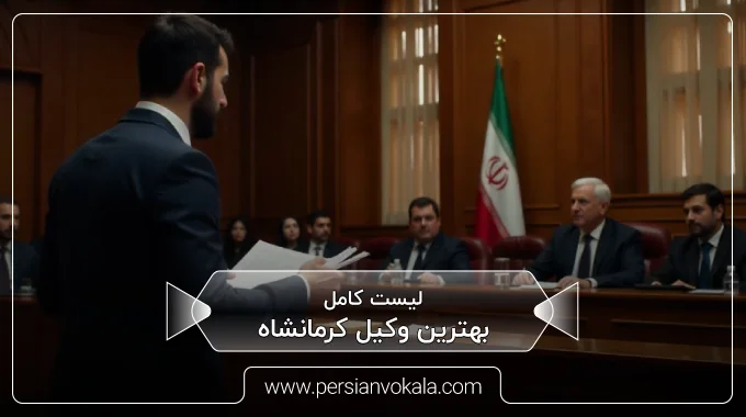 the-best-lawyer-in-kermanshah