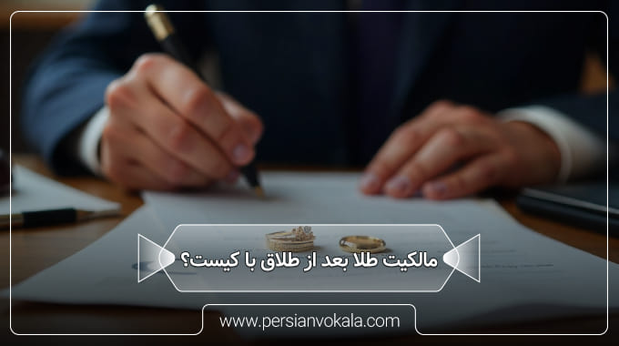 ownership-of-gold-after-divorce