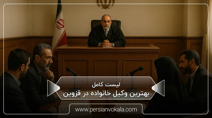 the-best-family-lawyer-in-qazvin