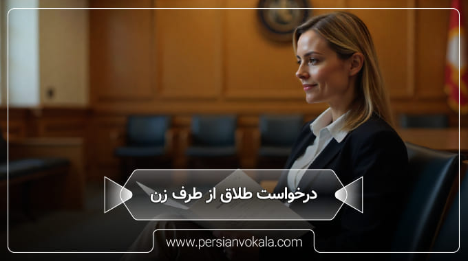 divorce-request-from-the-wife