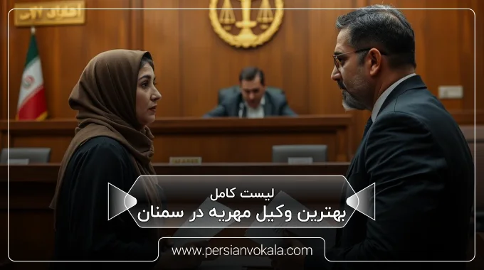 the-best-dowry-lawyer-in-semnan