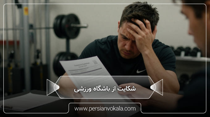 complaining-about-the-sports-club