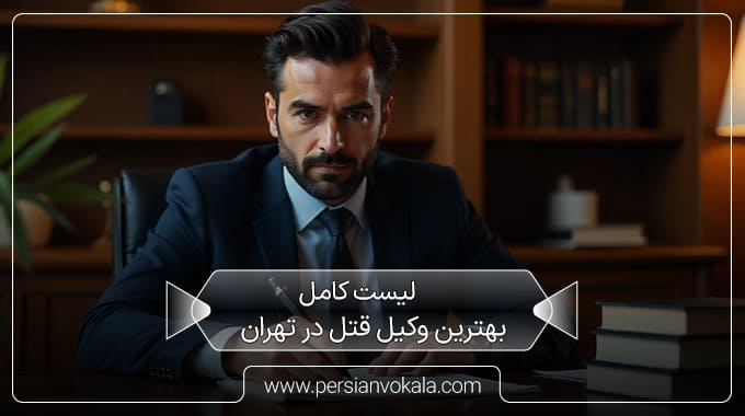 the-best-murder-lawyer-in-tehran