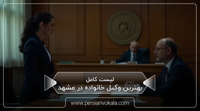 the-best-family-lawyer-in-mashhad