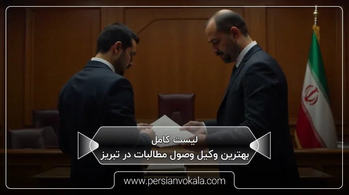 the-best-debt-collection-lawyer-in-tabriz