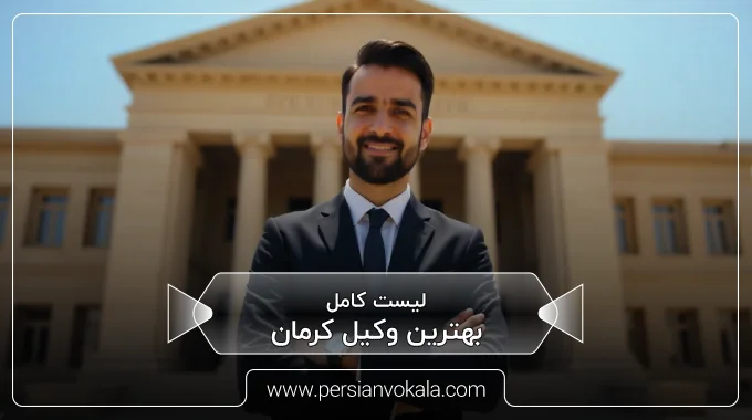 the-best-lawyer-in-kerman