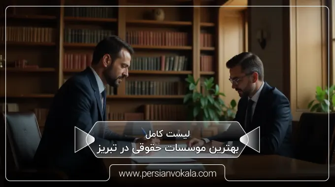 the-best-law-firms-in-tabriz