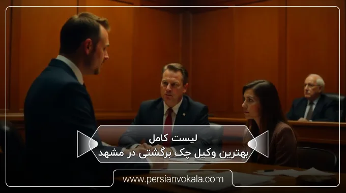 the-best-bounced-check-lawyer-in-mashhad