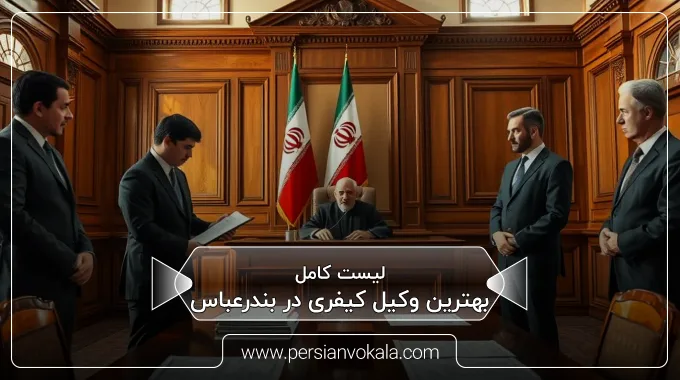 the-best-criminal-lawyer-in-bandar-abbas