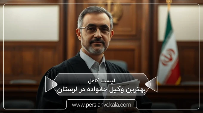 the-best-family-lawyer-in-lorestan
