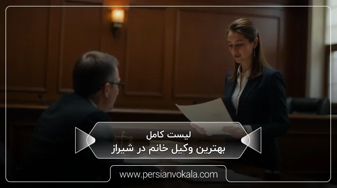 the-best-female-lawyer-in-shiraz