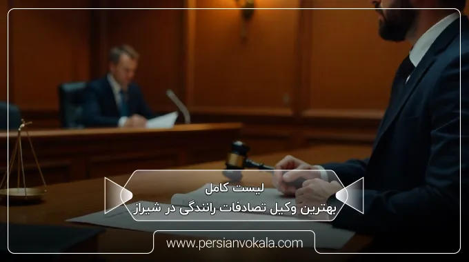 the-best-car-accident-lawyer-in-shiraz