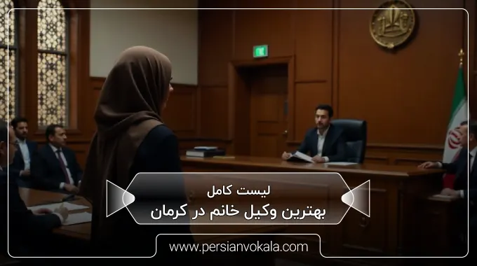the-best-female-lawyer-in-kerman