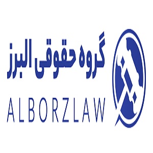 موسسه حقوقی البرز