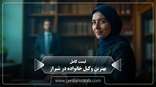 the-best-family-lawyer-in-shiraz