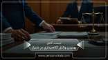 the-best-fraud-lawyer-in-shiraz