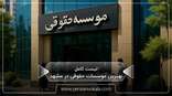 the-best-law-firms-in-mashhad