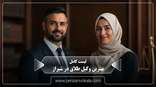 the-best-divorce-lawyer-in-shiraz